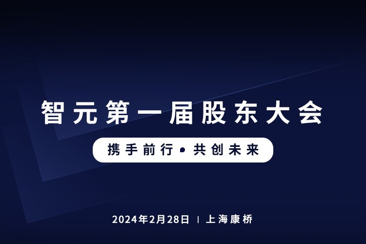智元首屆股東大會圓滿召開，共謀通用機器人新篇章