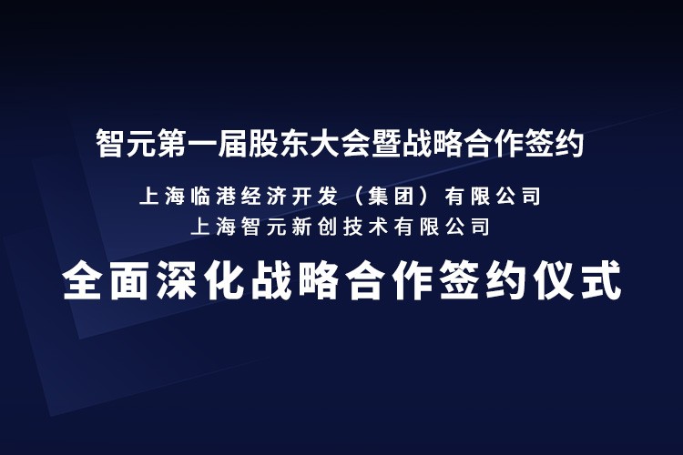 臨港集團與智元機器人簽署全面深化戰略合作協議：推動人形機器人產業生態、應用場景與...