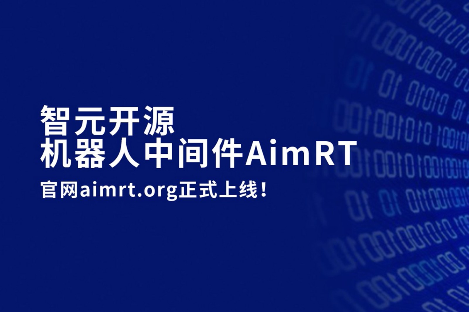 智元開源機器人中間件AimRT，正式上線！