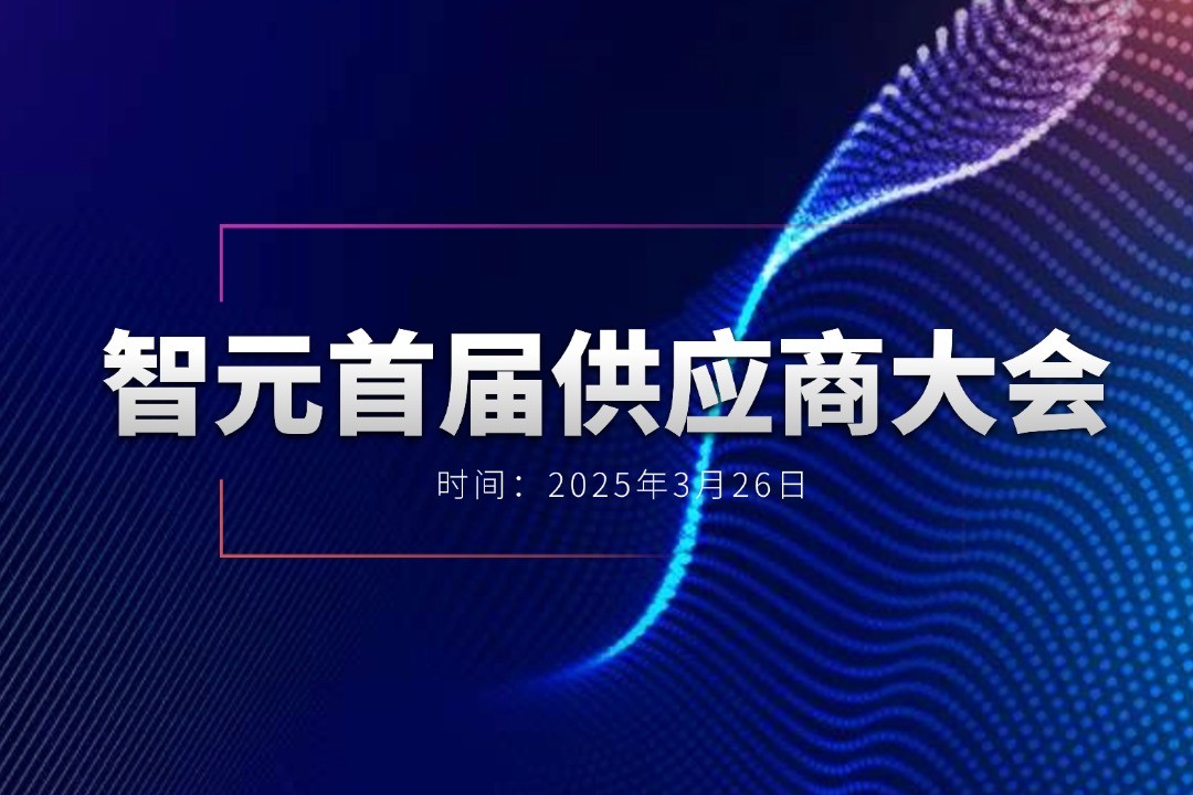 智元舉辦首屆供應(yīng)商大會(huì)，攜手百余家合作伙伴開(kāi)創(chuàng)機(jī)器...