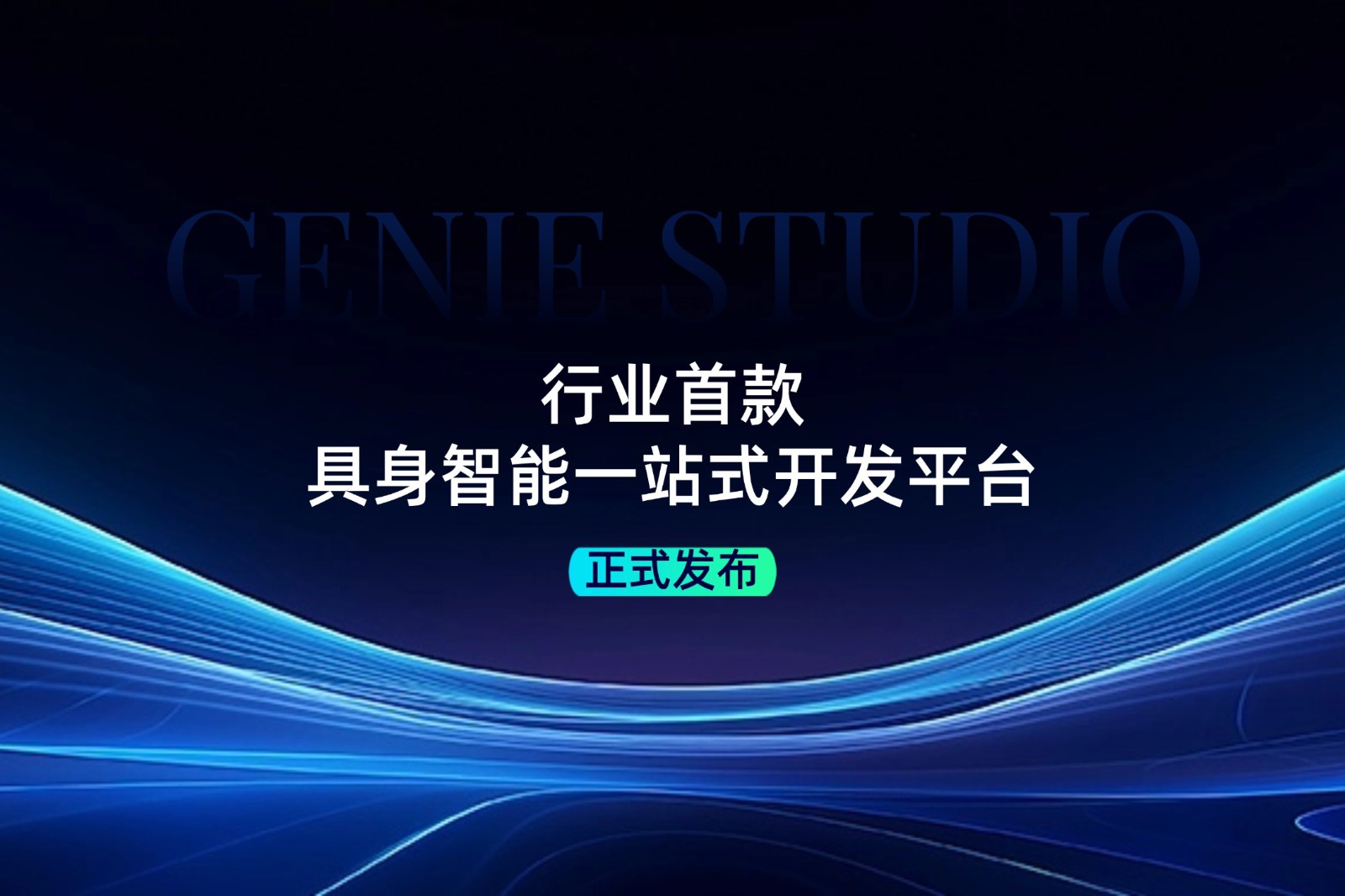 行業(yè)首款！智元發(fā)布具身智能一站式開發(fā)平臺...
